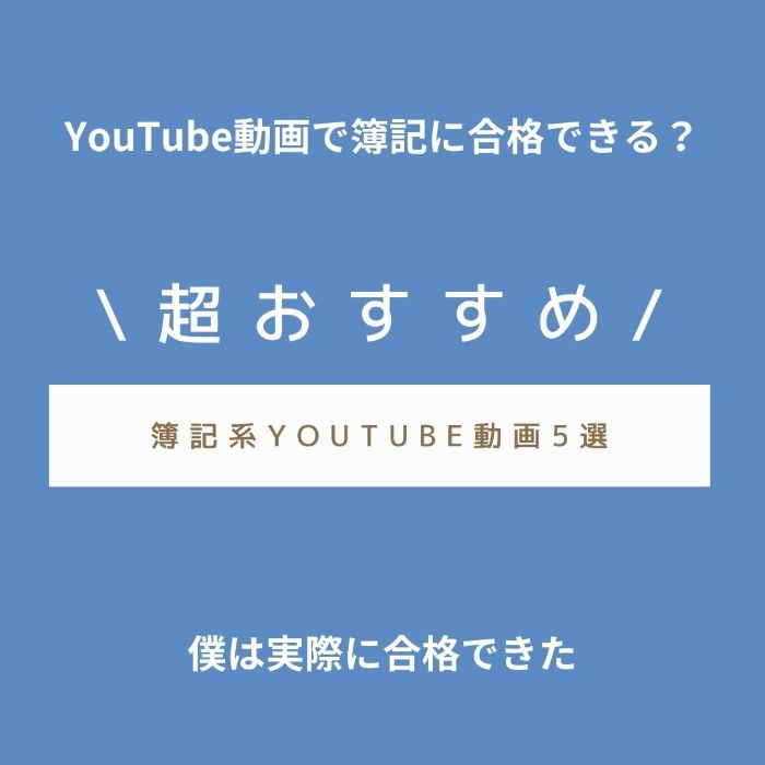 簿記おすすめYouTube動画